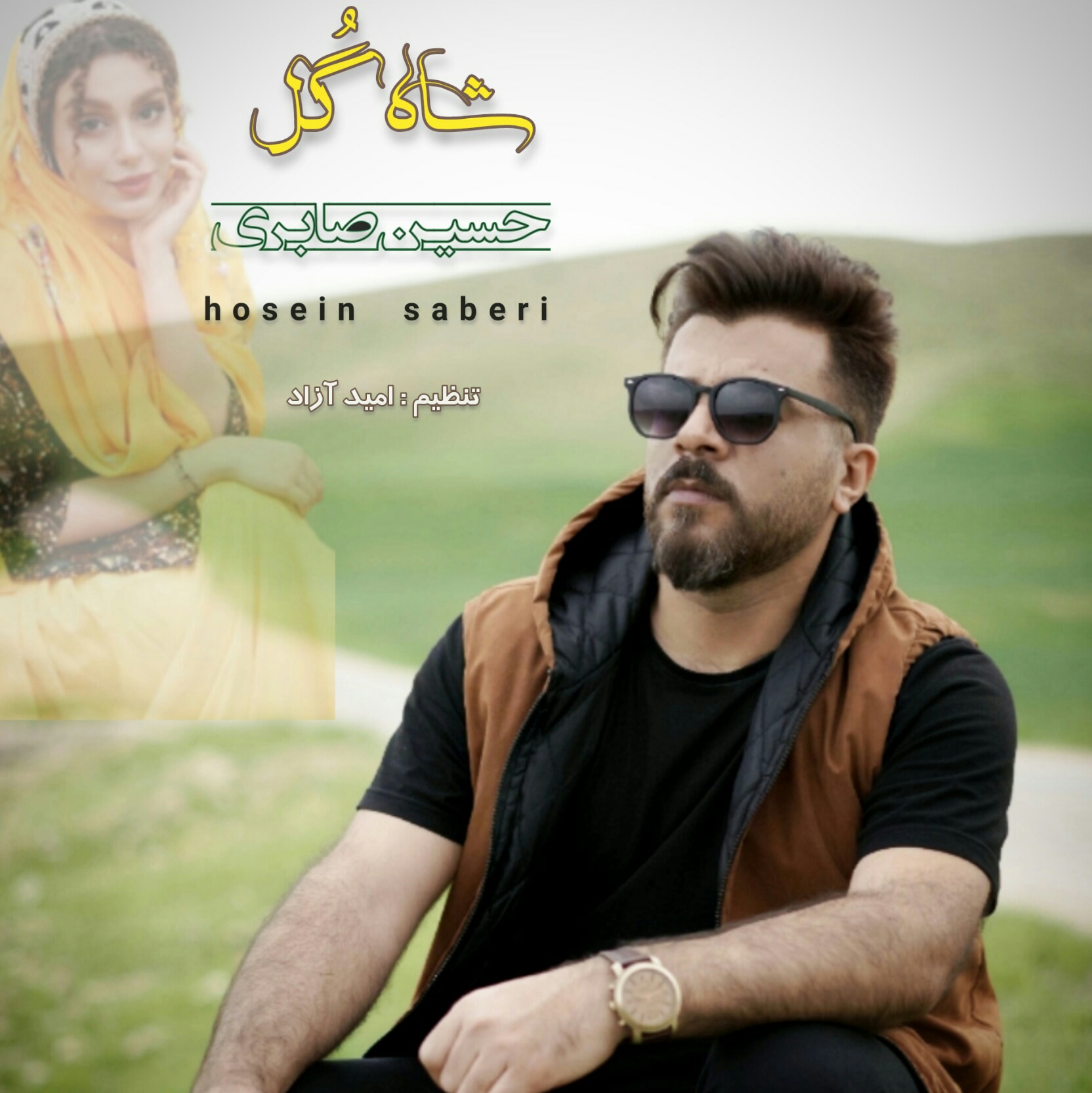 حسین صابری شاه گل